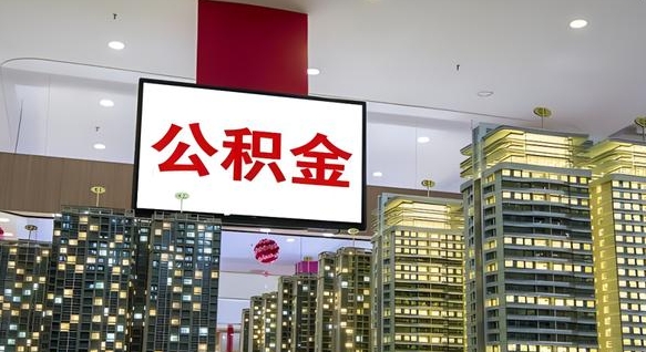 淄博住房公积金离职后怎么提取（离职了封存的公积金怎么提取）